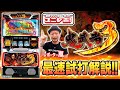 【スマスロ 鬼武者3】～ユニレポ！～ 最新ユニバマシンの情報を最速レポート