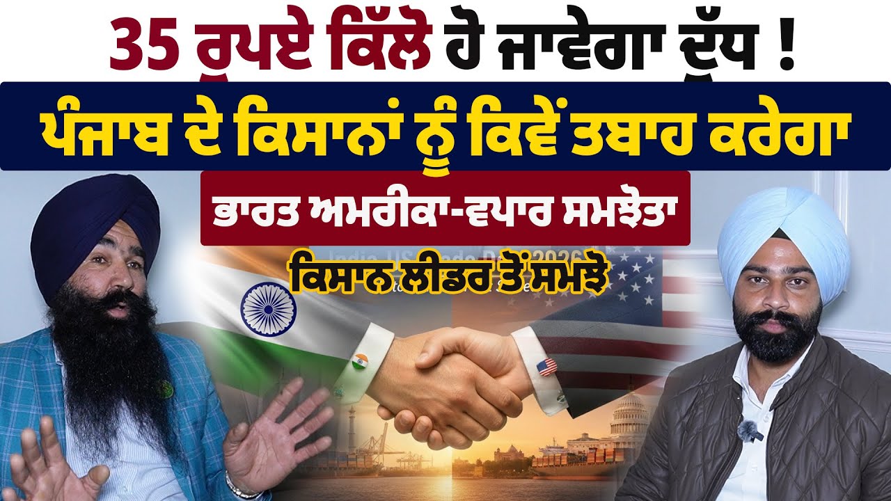 ਭਾਰਤ ਅਮਰੀਕਾ ਵਪਾਰ ਸਮਝੋਤੇ ਦੇ ਪੰਜਾਬ ਨੂੰ ਕੀ-ਕੀ ਨੁਕਸਾਨ ? ਕਿਸਾਨ ਲੀਡਰ ਨੇ ਖੋਲ੍ਹੀਆਂ ਪਰਤਾਂ