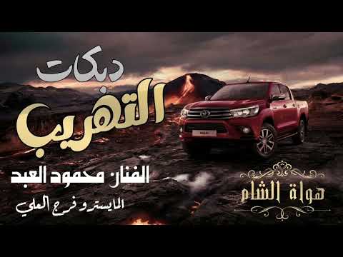 عندي ربع نشامه واحدهم ذيب دبكات التهريب 2011 