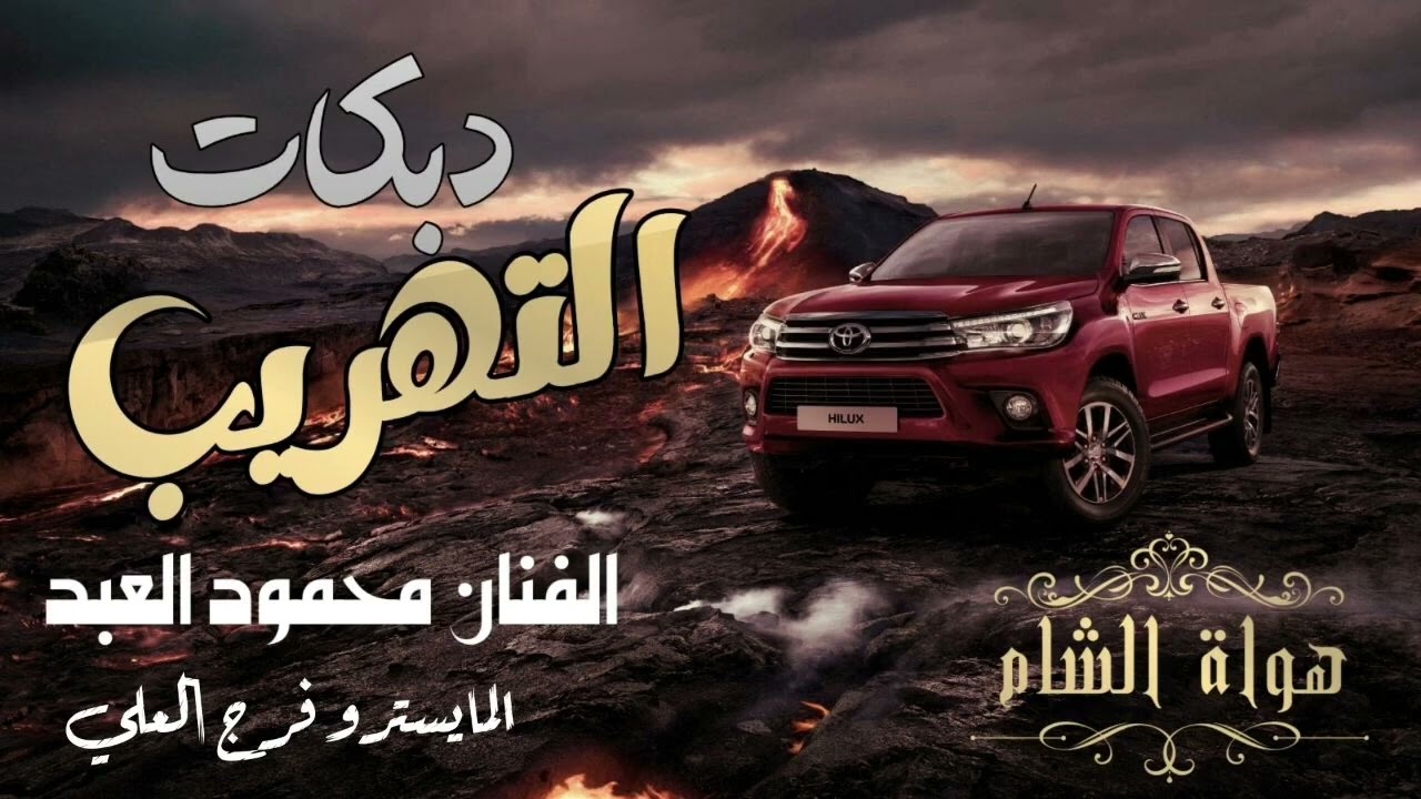 عندي ربع نشامه واحدهم ذيب // دبكات التهريب 2011