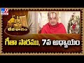 Devaragam : గీతా సారము, 7వ అధ్యాయం | Chinna Jeeyar Swamy | Bhagavad Gita - TV9