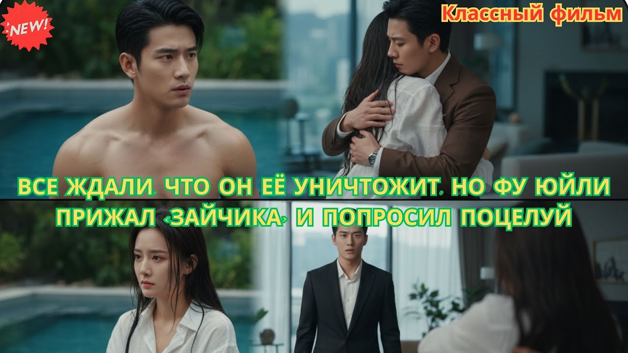 Все ждали, что он её уничтожит, но Фу Юйли прижал «зайчика» и попросил поцелуй #драма #романтика