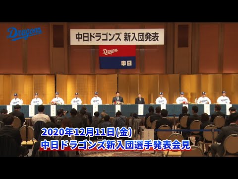 2020年 中日ドラゴンズ新入団選手発表会見
