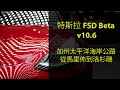 【Tesla 特斯拉 FSD Beta】FSD Beta 10.6 到底是帶給我驚喜還是驚嚇呢??