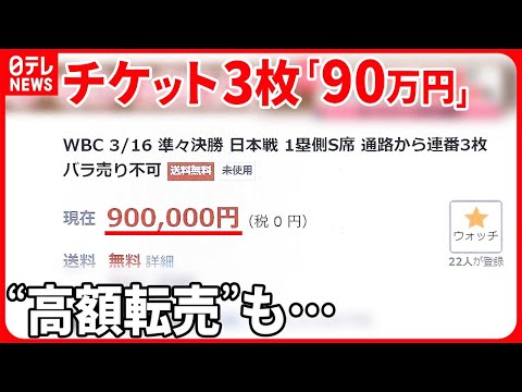 侍ジャパン人気の裏で  “高額転売”への不満も