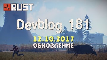 Rust Devblog 181 / Дневник разработчиков 181 ( 12.10.2017 ; 13.10.2017 )