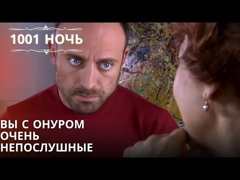 Видео: Вы с Онуром очень непослушные| 1001 ночь - Эпизод 11