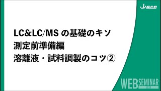 LC&LC/MSの基礎のキソ 測定前準備編 溶離液・試料調製のコツ②