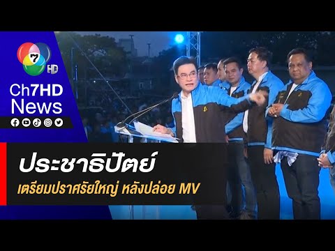 ประชาธิปัตย์ เตรียมปราศรัยใหญ่ หลังปล่อย MV เช้าวันใหม่ - ภูมิใจไทย ขอได้ สส. ร่วมพัฒนาภาคใต้
