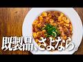 【麻婆豆腐】お店の味の正体は◯◯◯。麻婆動画これ以外探さないで大丈夫です
