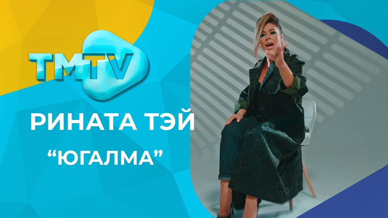 Рината Тэй - Югалма / лучшие татарские песни / тмтв - YouTube