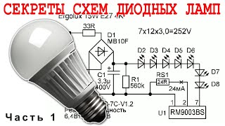 Конфиденциальные СЕКРЕТЫ устройства светодиодных ламп -Часть 1-