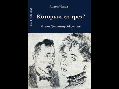 Который из трех (Чехов/Том1/Б/м) в исп. Джахангира Абдуллаева