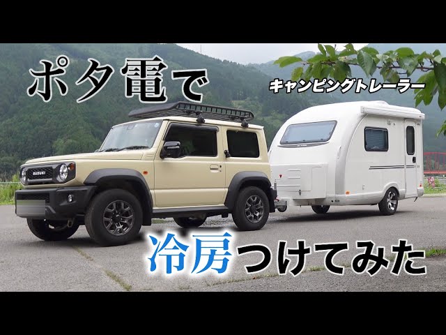 ポタ電で冷房つけてみた キャンピングトレーラー【MIMIe310】 - YouTube ポタ電で冷房つけてみた キャンピングトレーラー【MIMIe310】 - YouTube