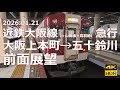 【前面展望】近鉄大阪線 急行 大阪上本町→五十鈴川【ダイヤ改正で区間急行に格下げ＆名張・青山町で打ち切りに】