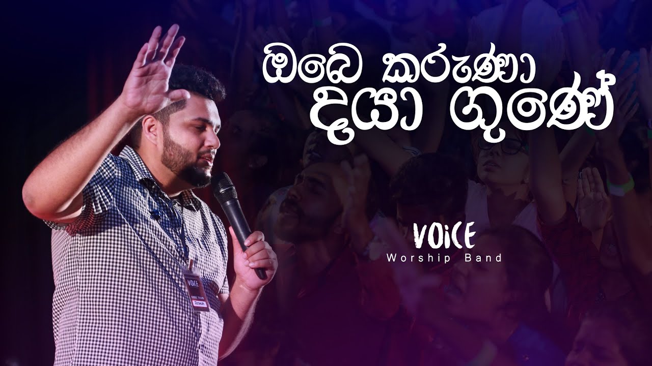 ඔබෙ කරුණා දයා ගුණේ | Obe Karuna Daya Gune | Ma Kedawu Devide | Voice Worship LIVE