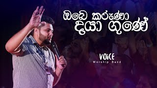 ඔබෙ කරුණා දයා ගුණේ | Obe Karuna Daya Gune | Ma Kedawu Devide | Voice Worship LIVE