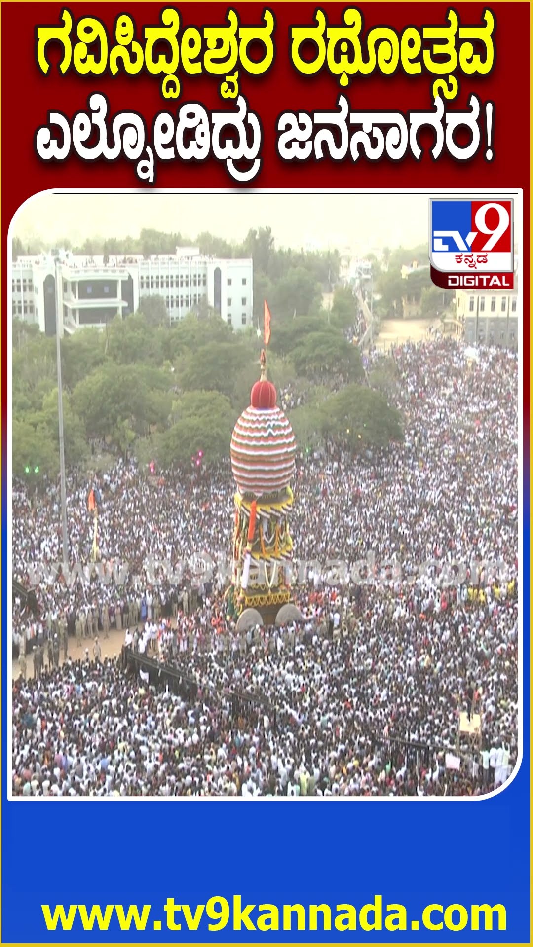 ಕೊಪ್ಪಳ ಗವಿಮಠದ ಅಂಗಳದಲ್ಲಿ ಎಲ್ನೋಡಿದ್ರು ಜನವೋ ಜನ #GaviSiddeshwaraJatreinKoppala | #TV9D