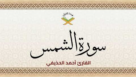 سورة الشمس  القارئ أحمد الحذيفي 1080p