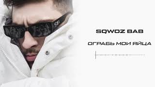 Sqwoz Bab - Ограбь Мои Яйца (Official Audio)