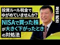 投資ルール税金でゆがめていませんか?NISAで買った株が大きく下がったときの対処法(足立 武志)【楽天証券 トウシル】