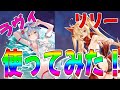 【プラエデ】限定ラヴィとリリー使ってみた！それぞれの注意点と使用方法とは、、、【レッド：プライドオブエデン】【レッドプライドオブエデン】