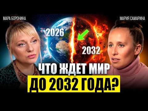 MARIA SAMARINA and MARA BORONINA: 2027 WILL CHANGE EVERYTHING! What awaits Russia and the world? ...