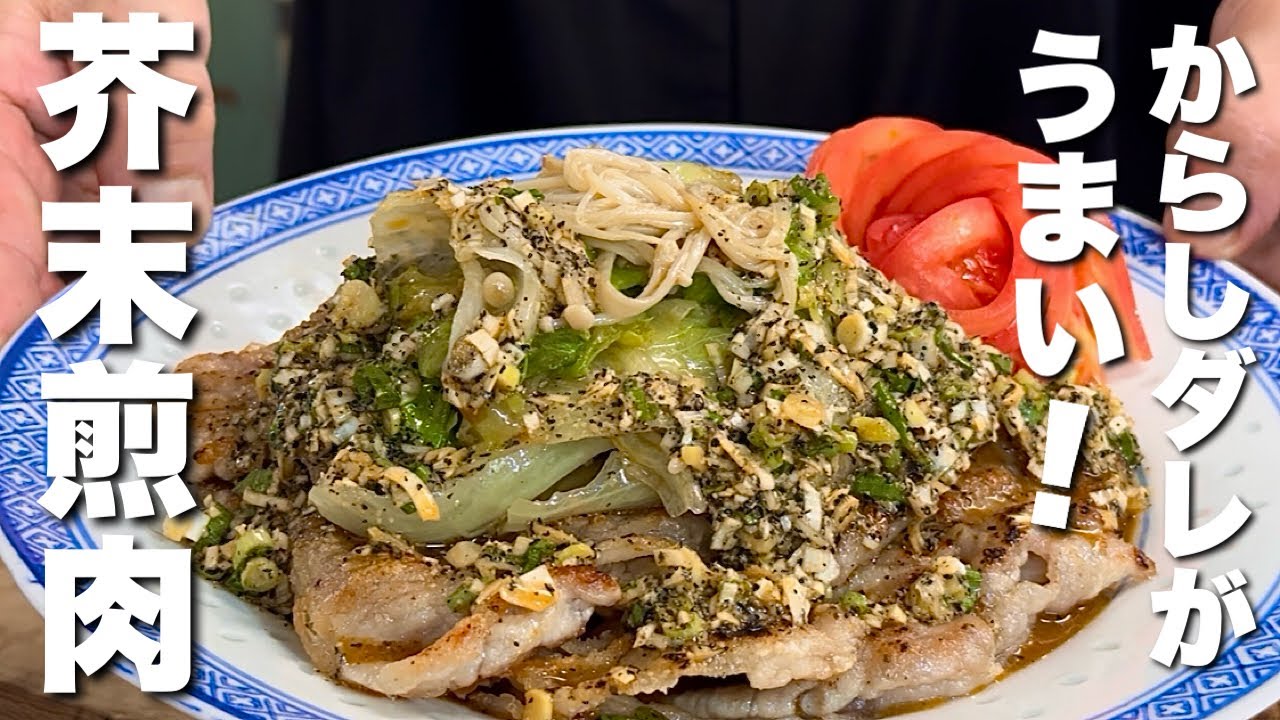 中華のプロがつくる】絶品ダレで仕上げる！豚焼きしゃぶ - YouTube