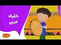 خليك عربي أناشيد أطفال خليك عربي أناشيد أطفال