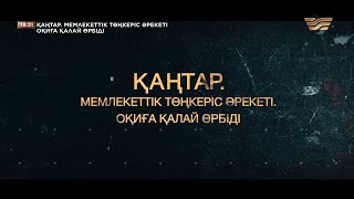 Қаңтар. Мемлекеттік төңкеріс әрекеті. Оқиға қалай өрбіді