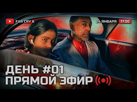 Видео: ⚪ НОВЫЙ МЯТЕЖ В МАДРУГАДЕ! — FAR CRY 6 / ДЕНЬ #01 — СТРИМ 24.01.2022 [ЗАПИСЬ]