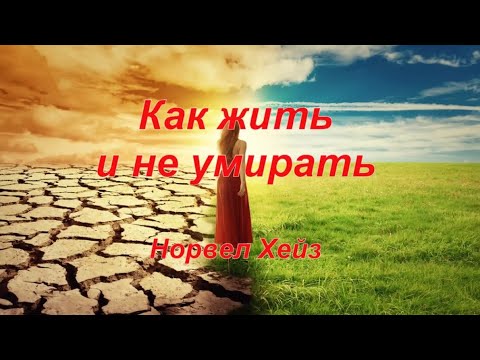 Как жить и не умирать - Норвел Хейз (Аудиокнига)