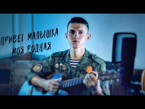 Привет Малышка Моя Родная