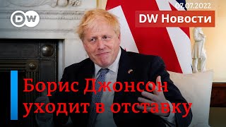 🔴Отставка Бориса Джонсона: почему ярый критик Путина уходит, и как это скажется на войне в Украине