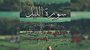 قراءة مؤثرة بصوت الشيخ ياسر الدوسري | سورة الليل | Surah Al-Layl