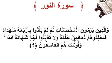 سورة النور الأية 4