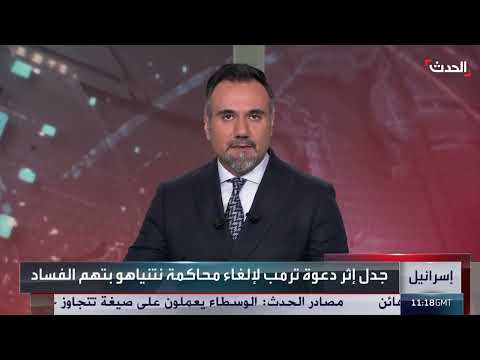 دعوة ترامب لإلغاء محاكمة نتنياهو تثير جدلاً في إسرائيل