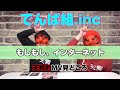 【でんぱ組.inc】もしもし、インターネット【天狗的MV見どころ】