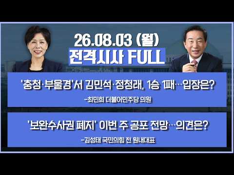 [전격시사] 풀버전-'충청·부울경'서 김민석·정청래, 1승 1패…입장은?+'보완수사권 폐지' 이번 주 공포 전망…의견은? 外 | KBS 260803 방송