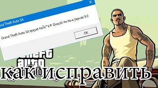 как исправить ошибку с запуском gta sa directx 9