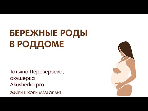 ЭФИР: Бережные роды в роддоме