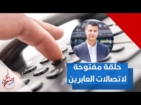 بكل وضوح الحلقة 135 حلقة مفتوحة لاتصالات العابرين
