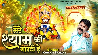 #My Shyam is guaranteed. #Kumar Sanjay Viral Shyam Bhajan | My Shyam is guaranteed.