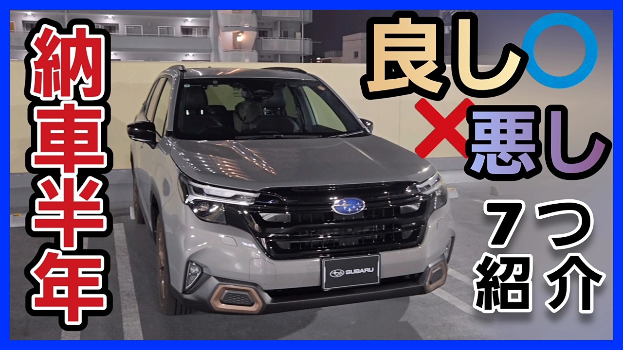 【祝W受賞!!だけど‥】新型フォレスター良し悪し 納車半年レビュー!! ほぼ完璧だけど‥◯◯だけは使えませんでした。SUBARU スバル SPORTS スポーツ