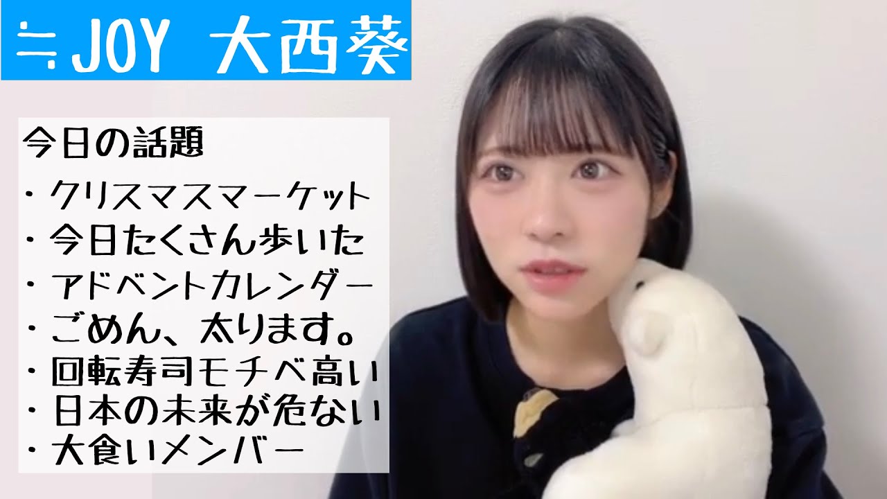 【2024.12.17】≒JOY大西葵「ニアジョイにいると普通の食事量が分からなくなる。」【クリスマスマーケット】【ウニ】【牡蠣】【タコ】【大食い】