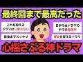 【有益スレ】忘れられない最終回！最後まで夢中になれる神ドラマ特集