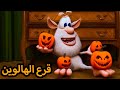 بوبا  👻 قرع الهالوين 🎃  كرتون مضحك للاطفال