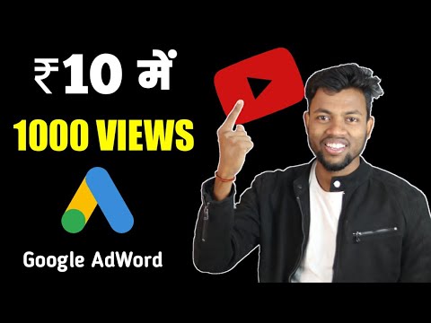 ₹10 में 1000 VIEWS || How to Promote Youtube Videos With Google Adword |