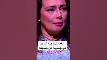 عزة بهاء عرفت أن زوجي متجوز عليا في جنازته 