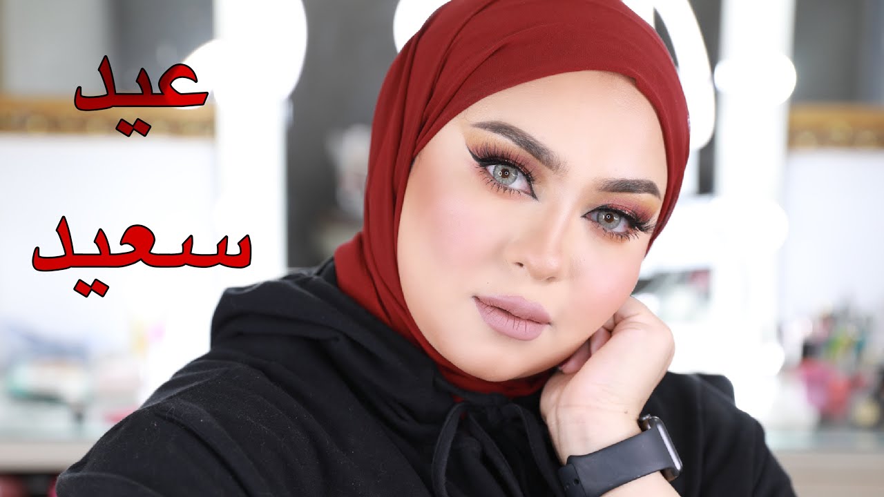 اجمل مكياج لمتابعينى فى العيد اتفرجتى على مسلسلات اية فى رمضان ؟!
